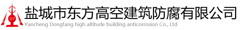 菏泽东方高空建筑防腐有限公司